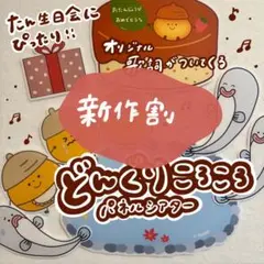 どんぐりころころ パネルシアター 誕生日会 カットなし2