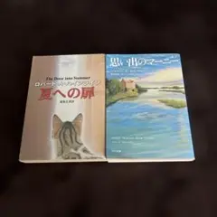思い出のマーニー(新訳) 夏への扉 2冊セット