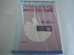 アメリカビジネス法 : 契約類型と組織法
