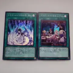 遊戯王 ドラゴンメイド 魔法カード スーパーレア 2枚セット