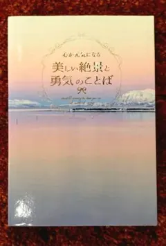 心が元気になる美しい絶景と勇気のことば パイインターナショナル 名言集