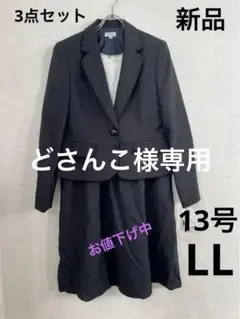 再値下げ　新品タグ付　13号　セレモニースーツ3点セット 大きいサイズ