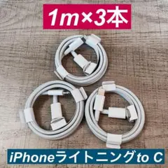 1m×3本　 iPhoneライトニングtoタイプC ケーブル純正品同等