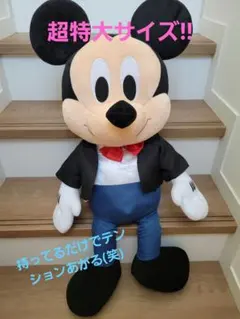 ディズニー　ミッキーマウス　おめかし超超BIGぬいぐるみ