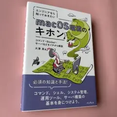 エンジニアなら知っておきたいmacOS環境のキホン コマンド・Docker・サ…