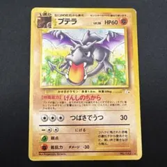 ポケモン プテラ 旧裏