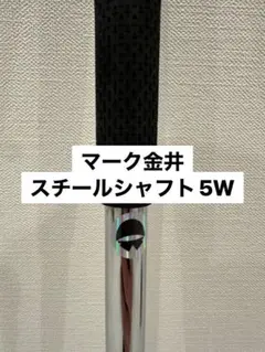 マーク金井 スチールシャフト フェアウェイウッド 5w用 41.5インチ