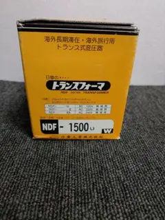 NDF-1500W トランスフォーマー 日本製 NDF-1500E 海外用 1500W 変圧器 ダウントランス [日章工業