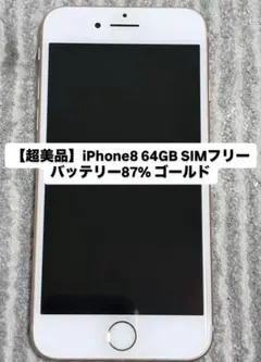 【美品】iPhone 8 64GB ゴールド SIMフリー バッテリー87%