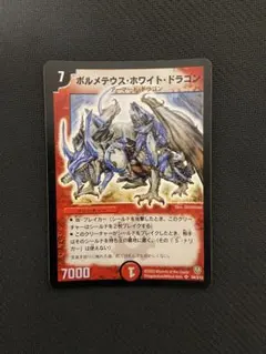 美品】デュエルマスターズ ボルメテウス・ホワイト・ドラゴン 初期