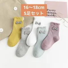 キッズソックス　子供靴下　女の子　16〜18cm リボン　くすみカラー　　子供