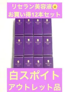 リセラン美容液　白スポイト 12本セット 超お買い得品　⚫️箱に小傷・へこみ有りのサムネイル
