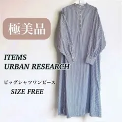 《極美品》ITEMS URBAN RESEARCH ビッグシャツワンピース