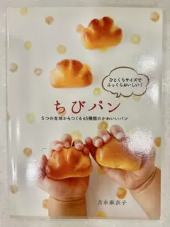 ちびパン 5つの生地からつくる45種類のかわいいパン 吉永麻衣子