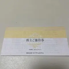 株主優待券・宿泊券・飲食券　ロイヤルホテル