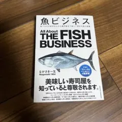 魚ビジネス