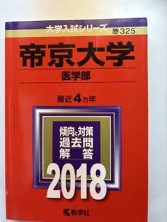 帝京大学 医学部　学校推薦型選抜対策講座　対策問題　入試資料　非売品　赤本 帝京大学 医学部 学校推薦型選抜対策講座 対策問題 入試資料