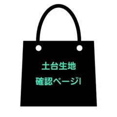 オーダー用土台生地確認ページI