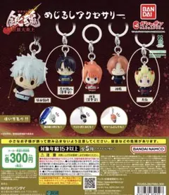 銀魂吉原大炎上めじるしアクセサリー　3個セット