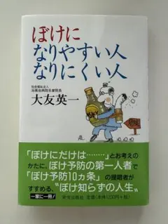 ぼけに　なりやすい人　なりにくい人