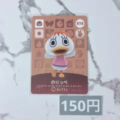 ♥︎《150円》新品amiiboカード　第4弾 373 のりっぺ