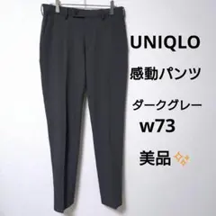 美品✨UNIQLO 感動パンツ ウールライク ダークグレー w73cm