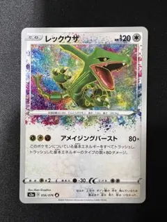 レックウザ アメイジング