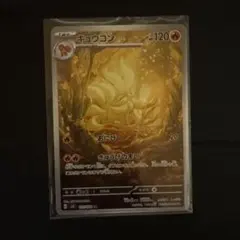 2026年最新】ポケモンカード キュウコン arの人気アイテム - メルカリ