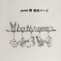 yumi 様　専用ページ