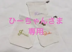 刺繍入り巾着袋セット