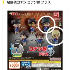 名探偵コナン コナン隊 プラス　安室・赤井セット