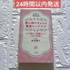 夢は神さまからの最高のシグナル 究極の「夢辞典」/なぞ解き「夢療法」で人生大好…のサムネイル