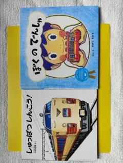 電車絵本　2冊　2歳〜4歳　「ぼくのでんしゃ」　「しゅっぱつしんこう!」