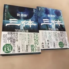 2025年最新】三体 劉慈欣 セットの人気アイテム - メルカリ