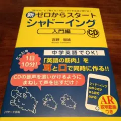 新ゼロからスタートシャドーイング 入門編 CD付
