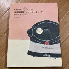 保温調理鍋「シャトルシェフ」のおいしいレシピ : 短時間加熱でecoクッキング