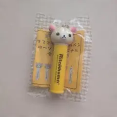 【訳あり】コリラックマ ローソンオリジナル マスコットキーホルダー