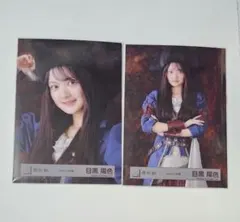 2025年最新】目黒陽色の人気アイテム - メルカリ