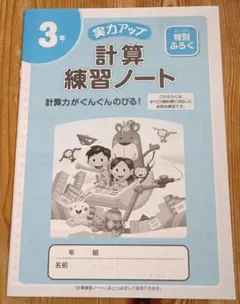 3年 計算練習ノート