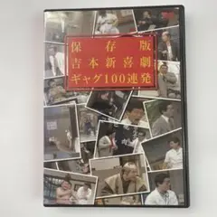 保存版 吉本新喜劇 ギャグ100連発美品DVD