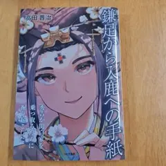 鎌足から入鹿への手紙