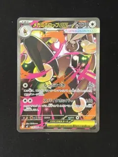 ポケモンカード　メガミミロップex　SAR