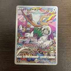 ヤレユータン CHR S8b VMAXクライマックス 212/184