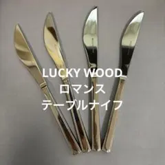 【専用】ラッキーウッド　カトラリーセット（ロマンス） テーブルナイフ＆フォーク 楽天市場】ラッキーウッド テーブルフォーク ロマンスの通販