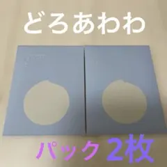 2026年最新】どろあわわパックの人気アイテム - メルカリ