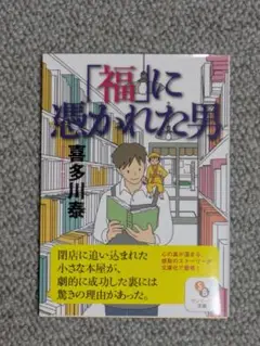 「福」に憑かれた男