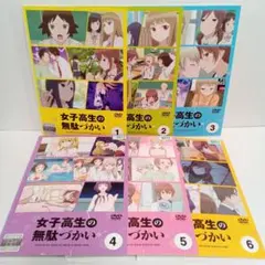 DVD 女子高生の無駄づかい 全6巻 全巻セット ビーノ 赤﨑千夏 アニメ DVD 女子高生の無駄づかい 全6巻 全巻セット ビーノ 赤﨑千夏