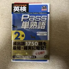 英検Pass単熟語2級