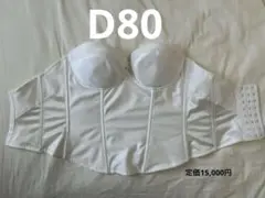 ビアンジュ　ブライダルインナー　D80