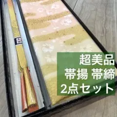 超美品　正絹　帯揚げ　帯締め　2点セット　着物　小物　金　春色　桜色　ベージュ
